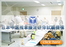 日本中医推拿療法研修試験機構